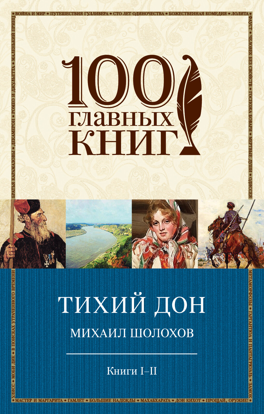 Тихий Дон. Книги I-II