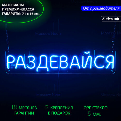 Неоновая светодиодная вывеска на стену / Настенная неоновая лампа, надпись "Раздевайся" для дома, 71 х 16 см.