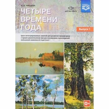 Четыре времени года. Выпуск 1. Цикл интегрированных занятий для развития связной речи старших дошкольников при рассматривании произведений пейзажной живописи - фото №6