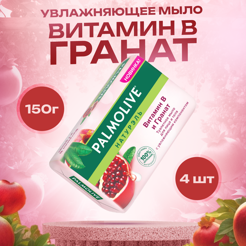 Мыло Palmolive Витамин В ( с гранатом , витамином В и увлажняющим компонентом ) 150 г х 4 шт набор мыла palmolive роскошная мягкость витамин b и гранат 2 шт витамин с и апельсин 2 шт