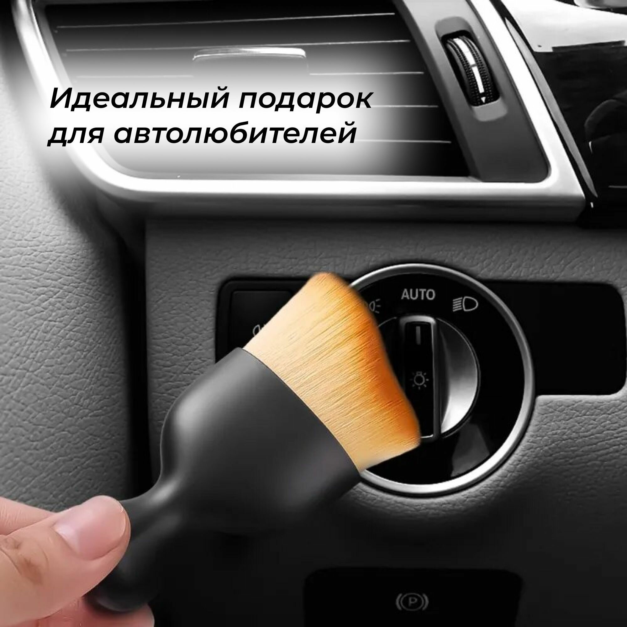 Кисть для детейлинга. Щетка для чистки салона автомобиля — фото 6