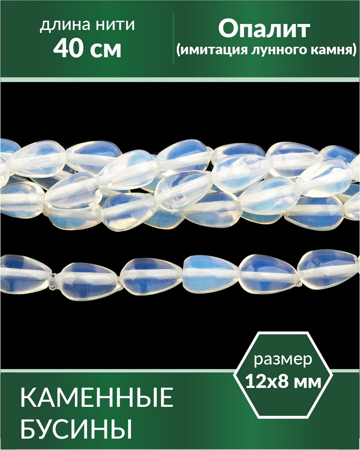 Бусины - Опалит (имитация лунного камня) 12х8 мм