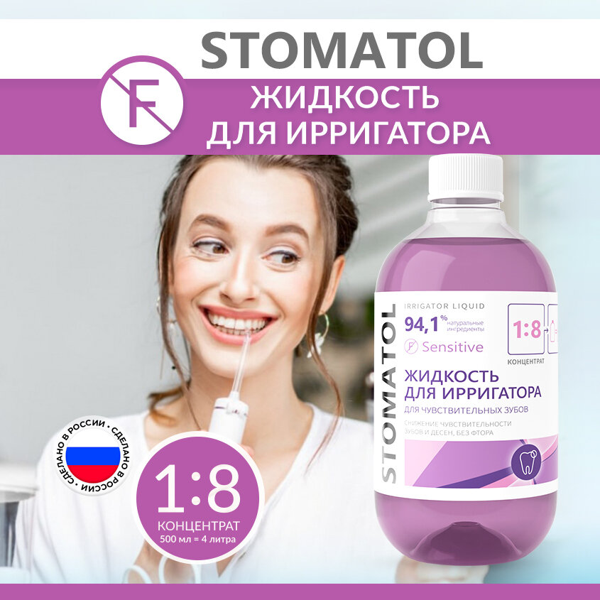 Жидкость, раствор для ирригатора STOMATOL SENSITIVE 500 мл