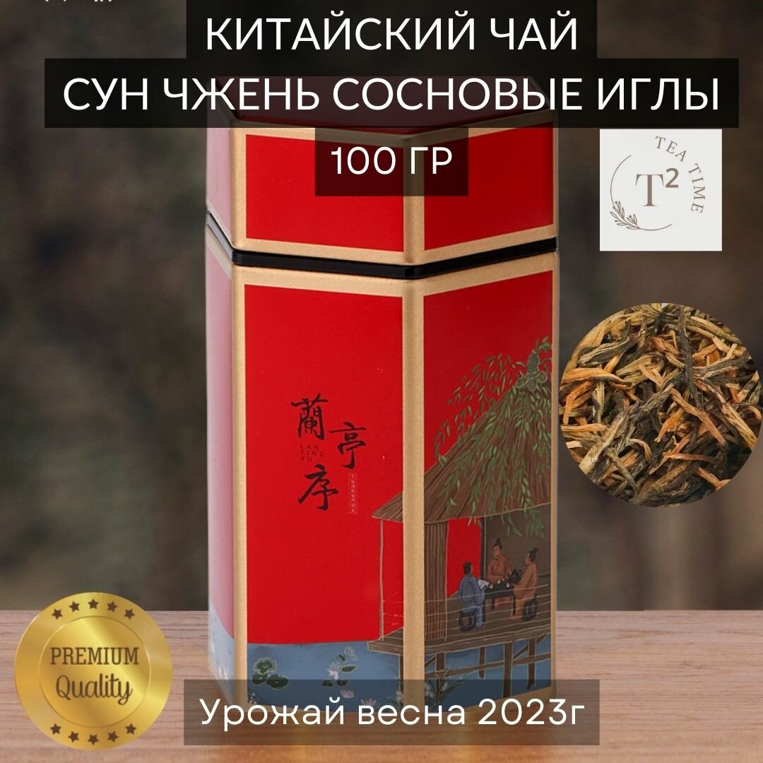 Чай листовой китайский красный Сун Чжэнь Сосновые иглы 100 гр Настоящий китайский чай Сун Чжень в подарочной упаковке