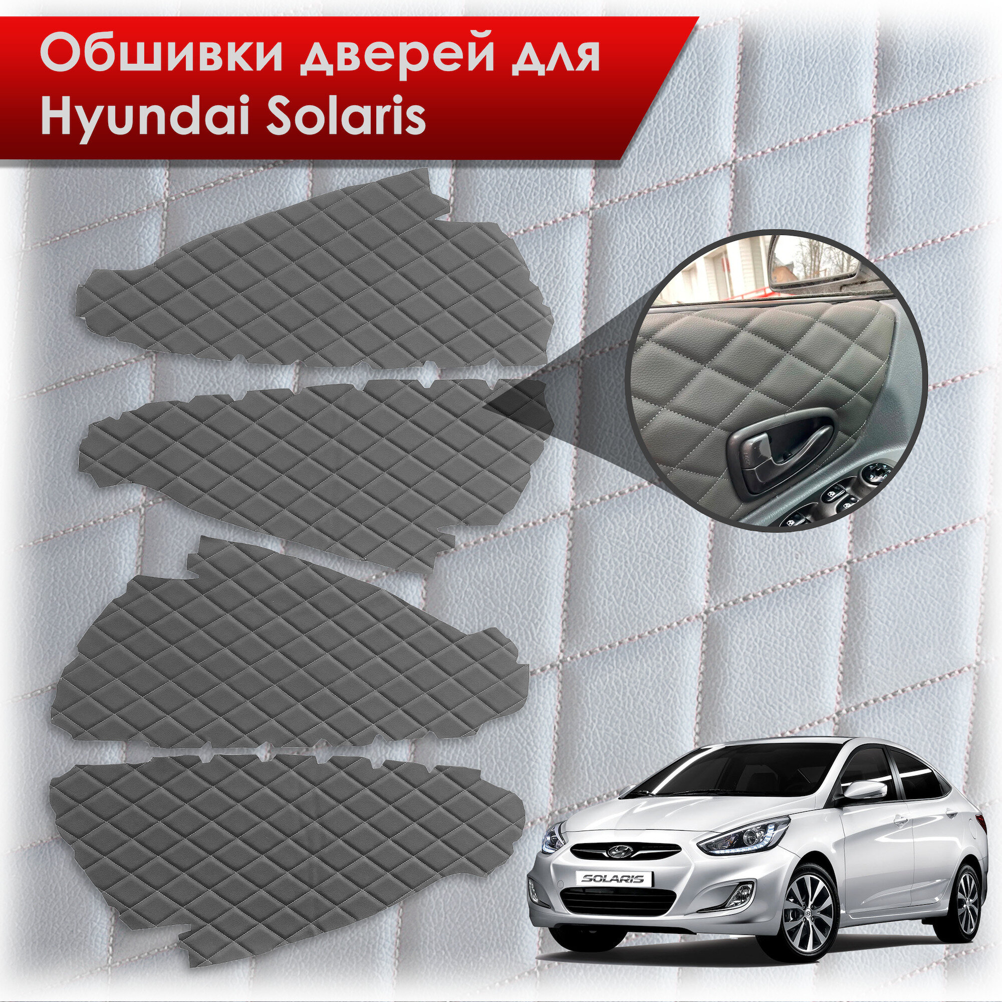 Обшивки карт дверей из эко-кожи для Hyundai Solaris/ Хюндай Солярис 2011-2017 Г. В. (Ромб) Серые с Серым строчкой