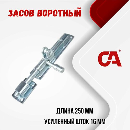 Засов для ворот горизонтальный под навесной замок. Арт. 299.16x250