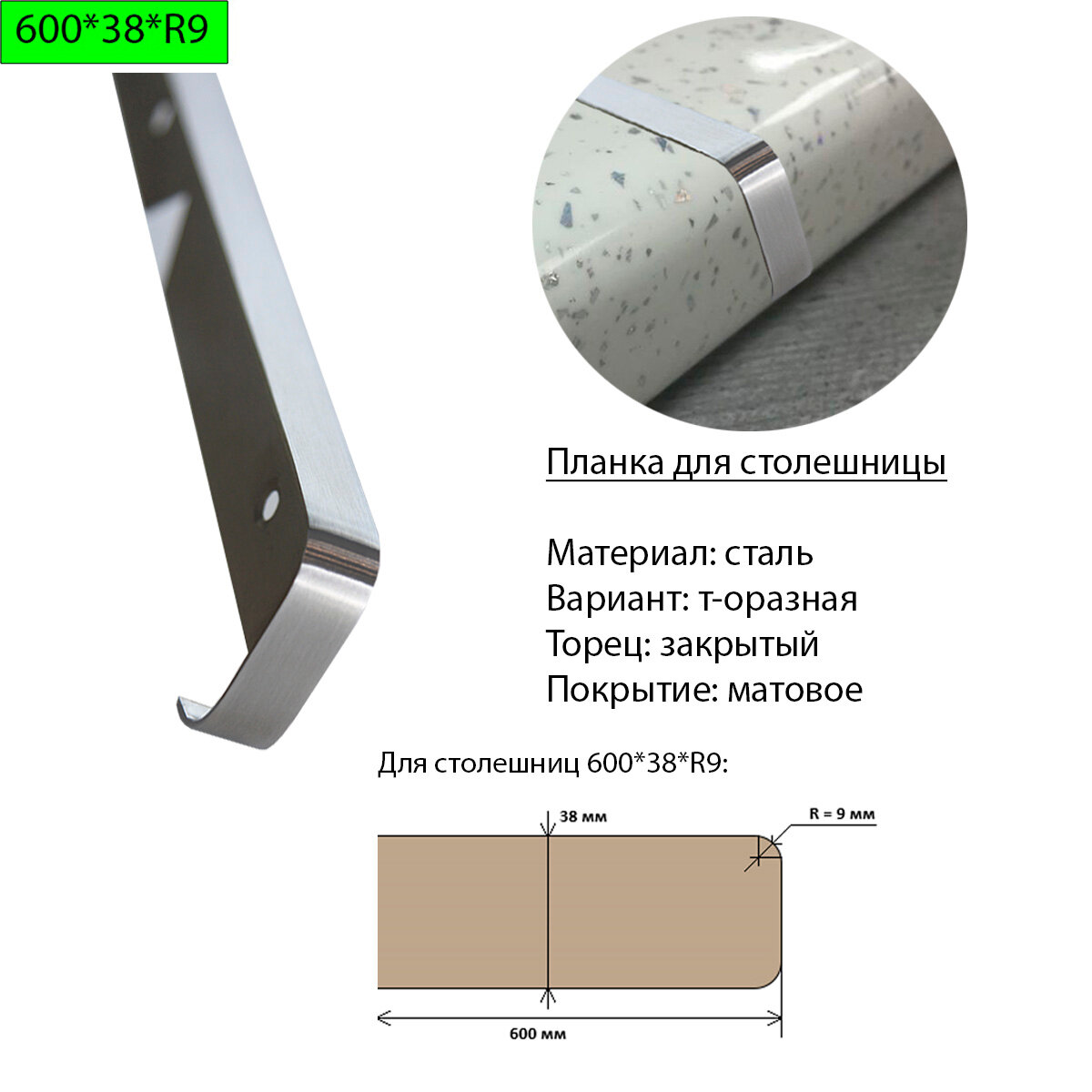 Планка для столешницы 38 мм сталь Т-образная торец закрытый R9