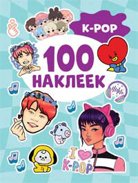 100Наклеек K-pop, (Росмэн/Росмэн-Пресс, 2023), Обл, c.8