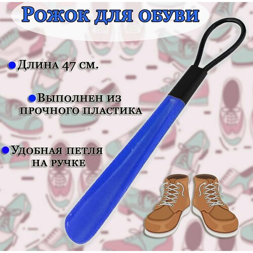 Рожок для обуви с петлей цвет синий Ложка для обуви пластиковая 225₽