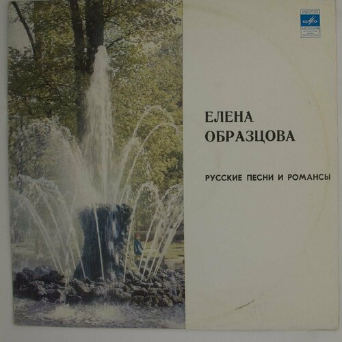 Виниловая пластинка Елена Образцова (меццо-сопрано) - Русск виниловая пластинка елена образцова меццо сопрано lp