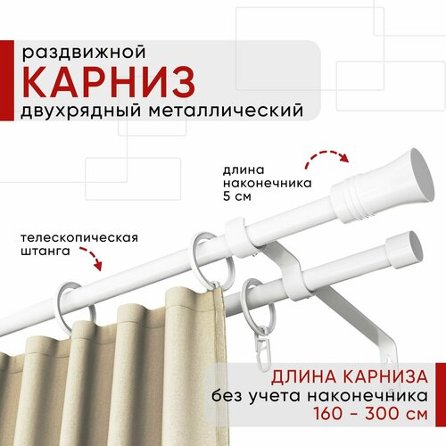 Карниз раздвижной для штор и тюля, Металлический, Уют ОСТ, Двухрядный, наконечник Гиро, цвет Белый, 160-300см