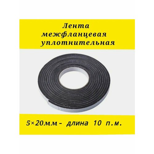 Лента уплотнительная самоклеющаяся 5*20 мм-10 пм .