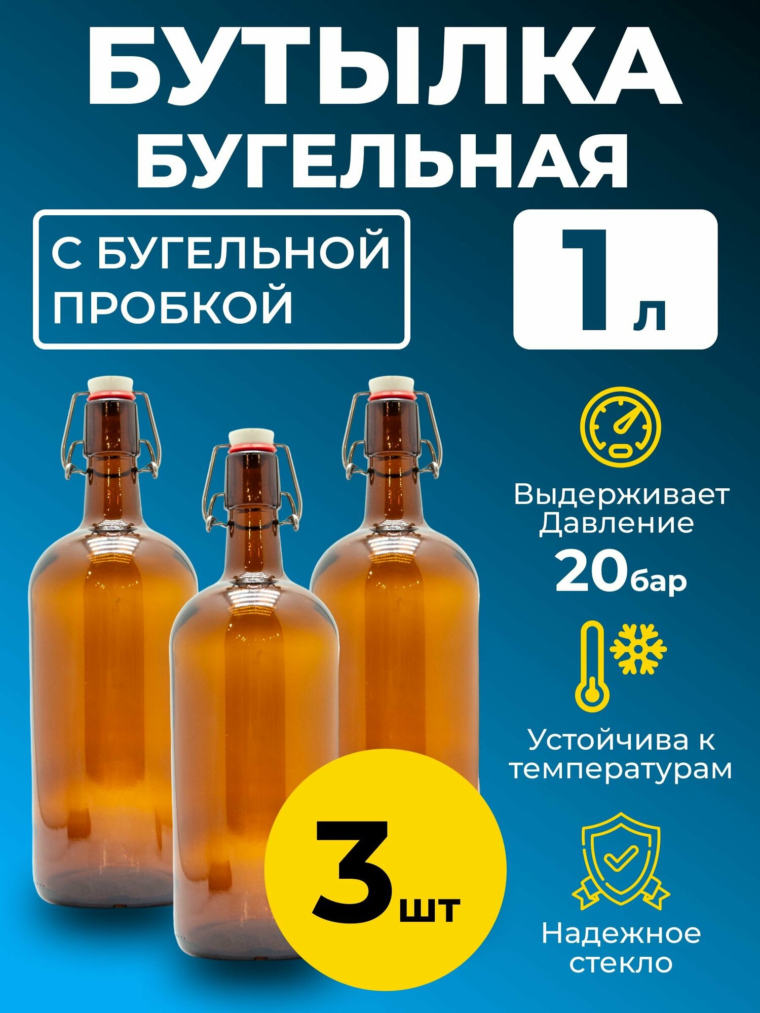 Бутылка бугельная 1 л, с бугельной пробкой (темная), 3 шт.