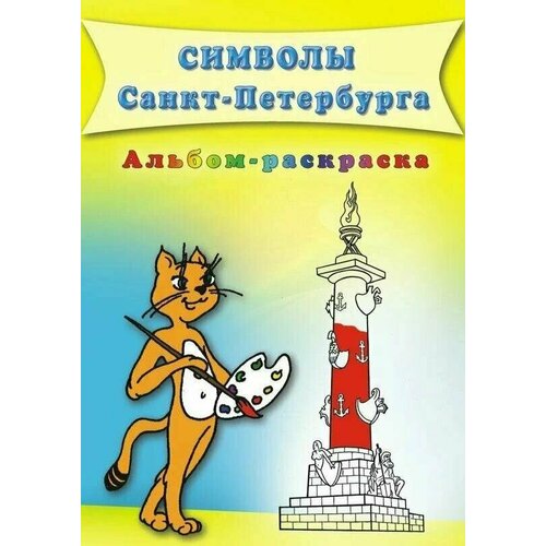 Символы Санкт-Петербурга. Альбом-раскраска. В. К. Дмитриев