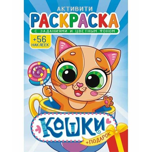 Раскраска А5 ЛИС с накл. 8л. Кошки РНМ-636 (10)