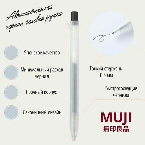 Гелевая автоматическая ручка черная MUJI 0,5 мм