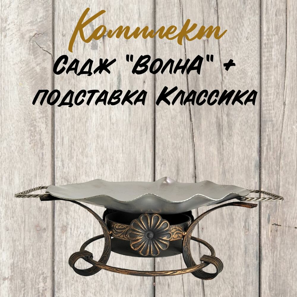 Комплект подставка под Садж Казаны РФ "Классика", садж "Волна", черный матовый, металл