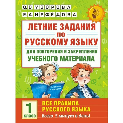 Летние задания по русскому языку. Все правила для повторения и закрепления учебного материала. 1 класс (Узорова Ольга Васильевна) о в узорова летние задания по русскому языку для повторения и закрепления учебного материала все правила русского языка 4 класс