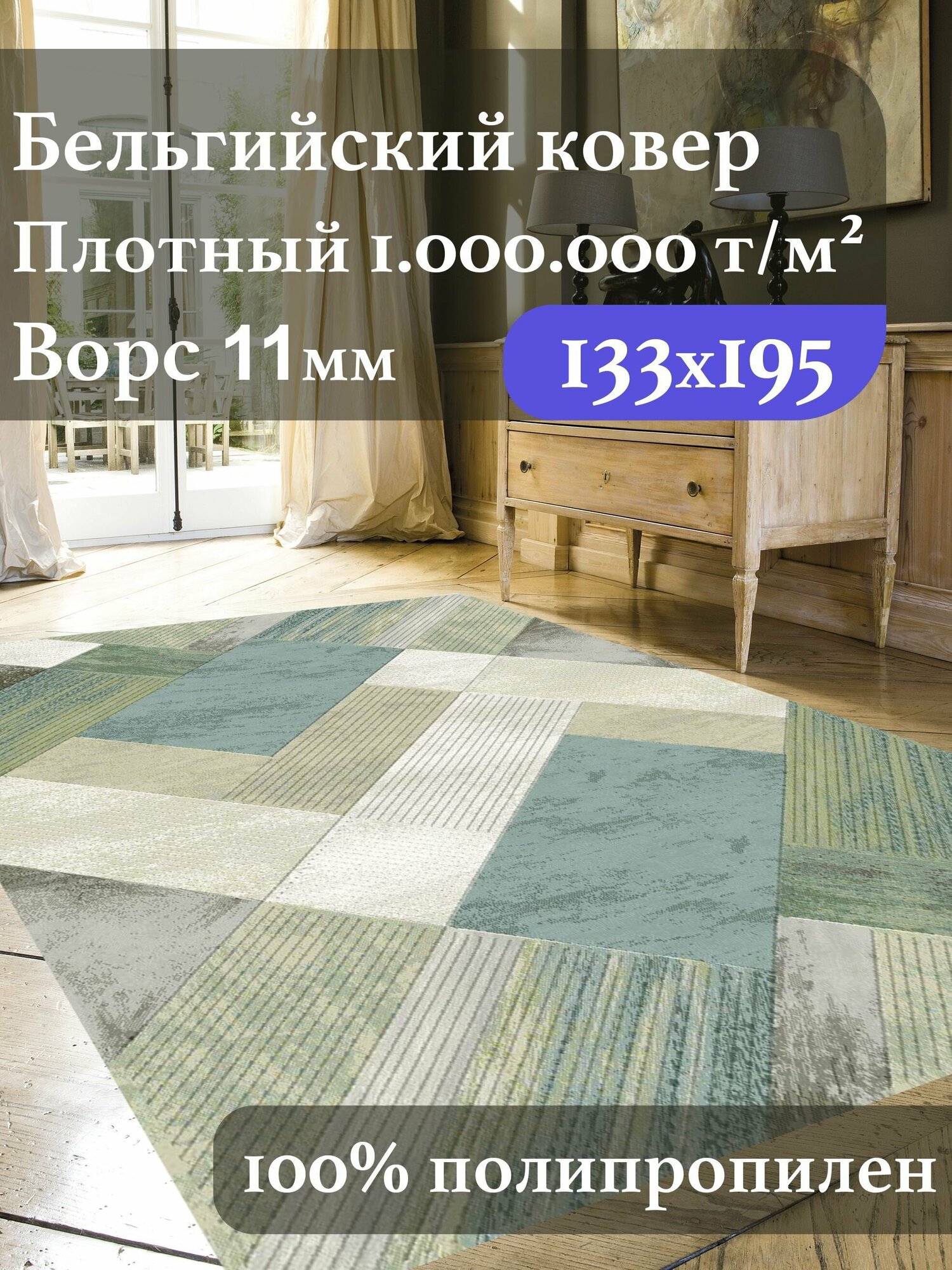 фото Ковер для комнаты Ragolle ARGENTUM, 1.33 на 1.95 метра, высокоплотный, Бельгийский, зеленый