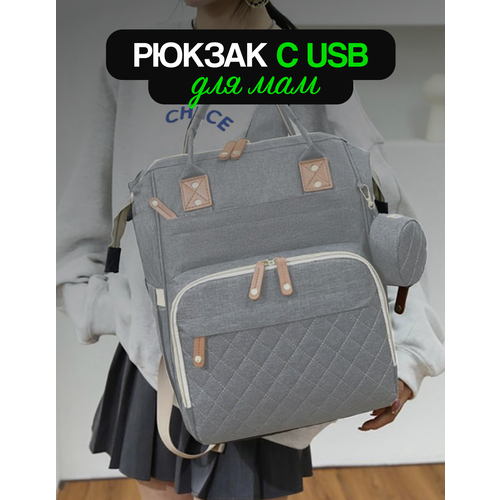 Рюкзак для мамы и малыша с USB, сумка на коляску, цвет светло-серый рюкзак для мамы и малыша на коляску