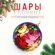 Елочное украшение шар новогодний, 8 см