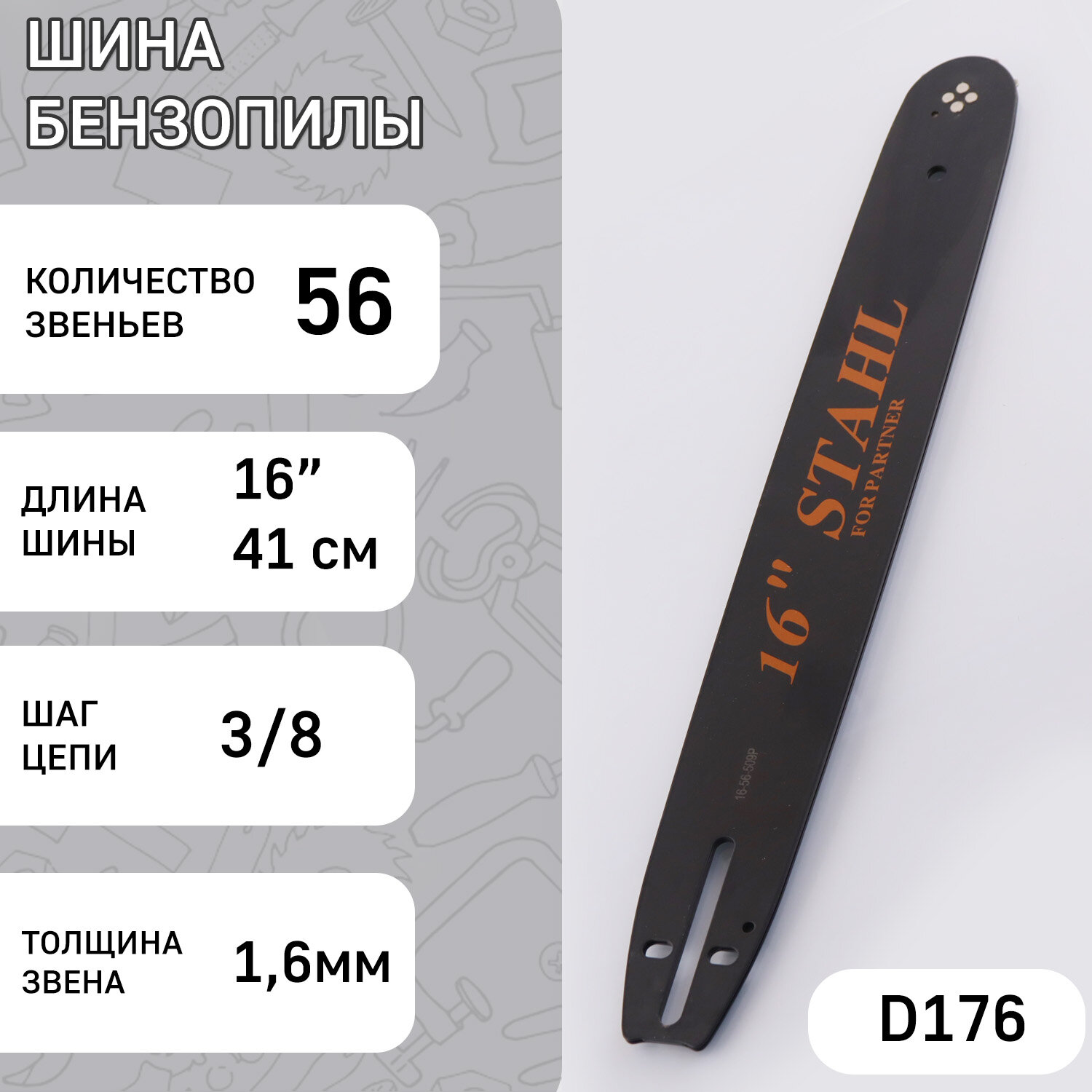 Шина для бензопилы 16" 16mm 3/8 56зв (4 заклепки) "BEST"