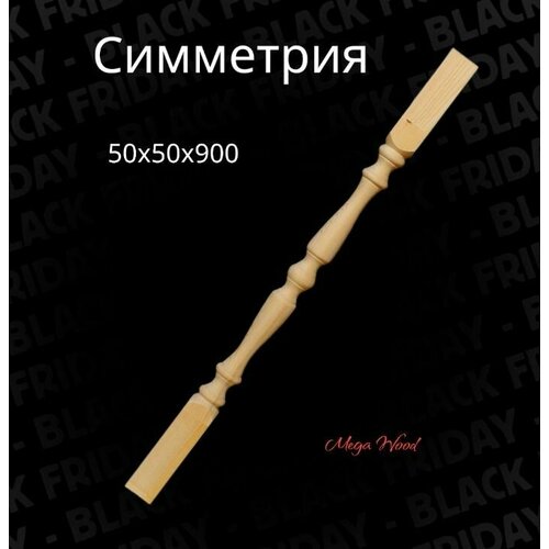 Балясина Симметрия 50*50*900 10шт
