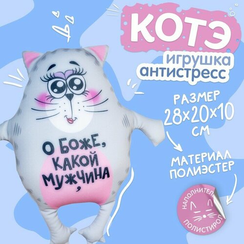 Игрушка-антистресс «О боже, какой мужчина» силиконовая форма о боже какой мужчина d 5 9 см h 1 см цвет бирюзовый