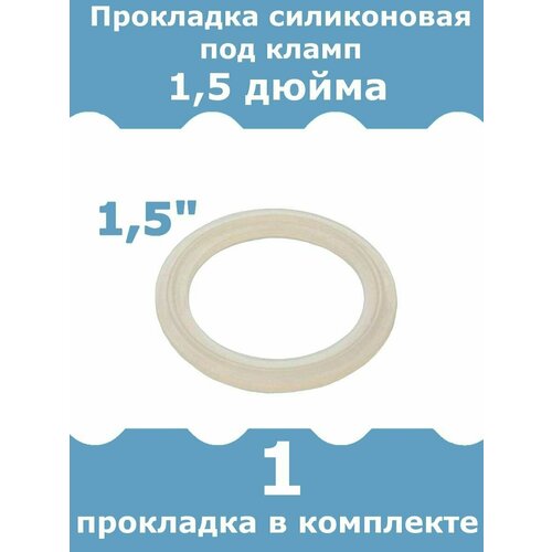 Прокладка силиконовая для клампа 1, 5 дюйма, 1 шт