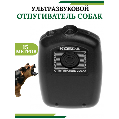 Кобра - ультразвуковой отпугиватель собак ультразвуковой отпугиватель biose кобра 15 кв м черный
