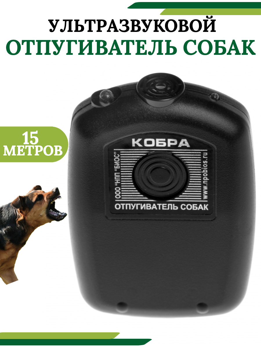 "Кобра" - ультразвуковой отпугиватель собак
