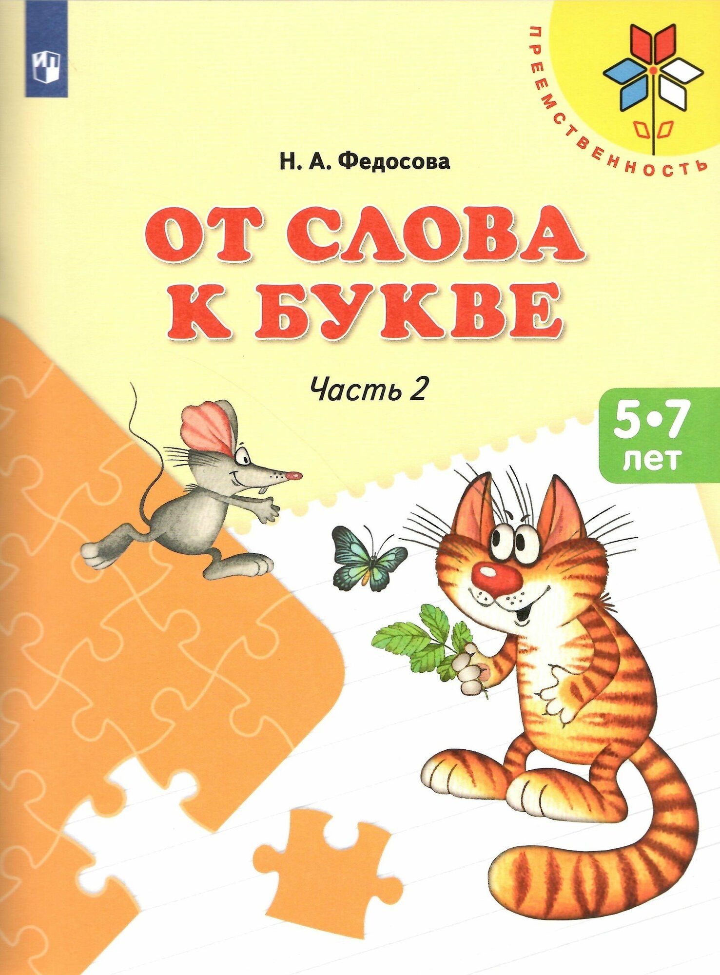 От слова к букве. Пособие для детей 5-7 лет. Часть 2. Федосова Н. А.