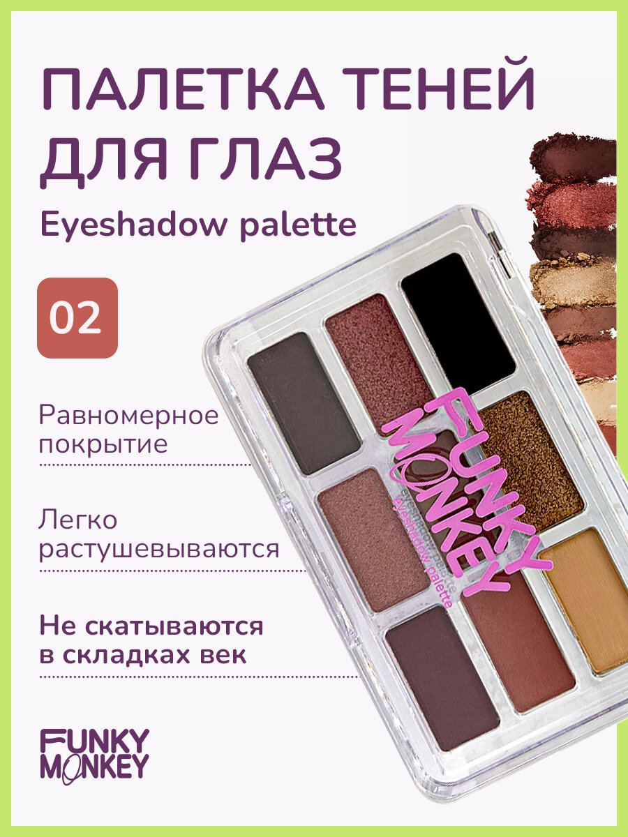 Funky Monkey Палетка теней для глаз Eyeshadow palette тон 02