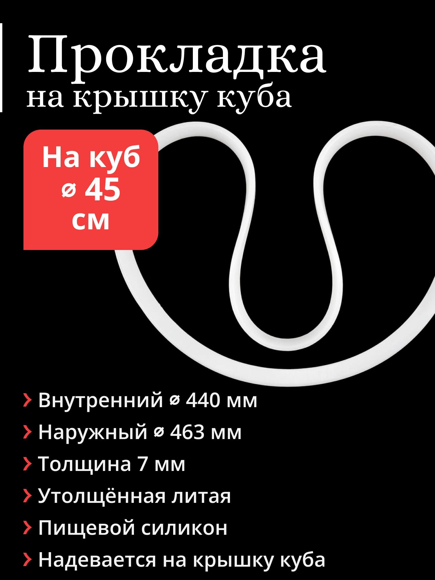 Прокладка литая на крышку перегонного куба диаметром 45 см