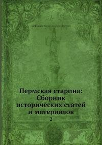 Книга Пермская Старина, Сборник Исторических Статей и Материалов, Выпуск 2 - фото №6