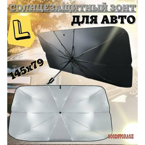 Солнцезащитный автомобильный зонт для лобового стекла, L