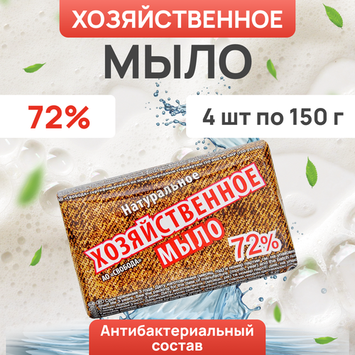 Мыло хозяйственное Свобода в обертке 4 шт. по 150 г.