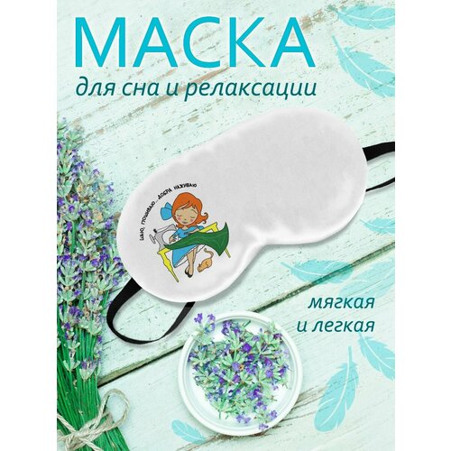 фото Маска для сна фулпринт, белый