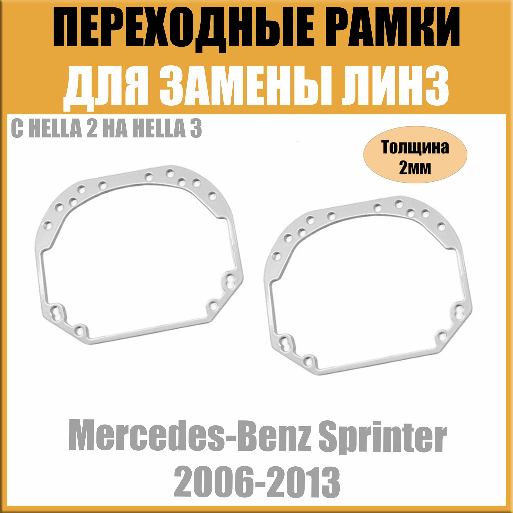 Переходные рамки для линз №1 на Mercedes-Benz Sprinter 2006-2013 под модуль Hella 3R/Hella 3 (Комплект 2шт)