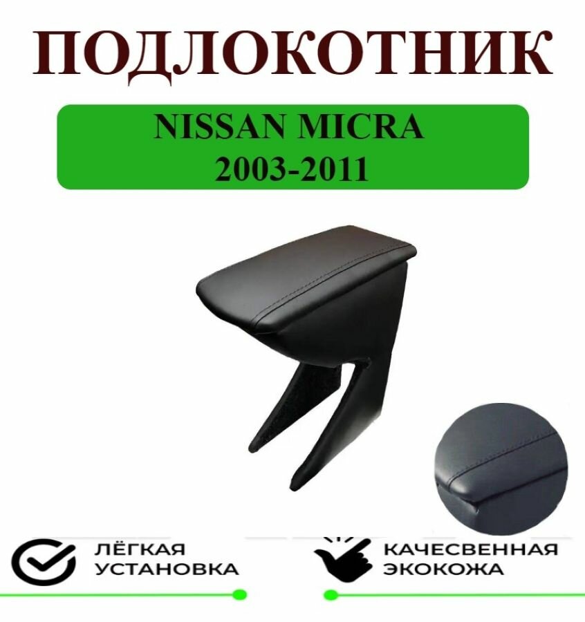 Подлокотник на Nissan Micra/Ниссан Микра