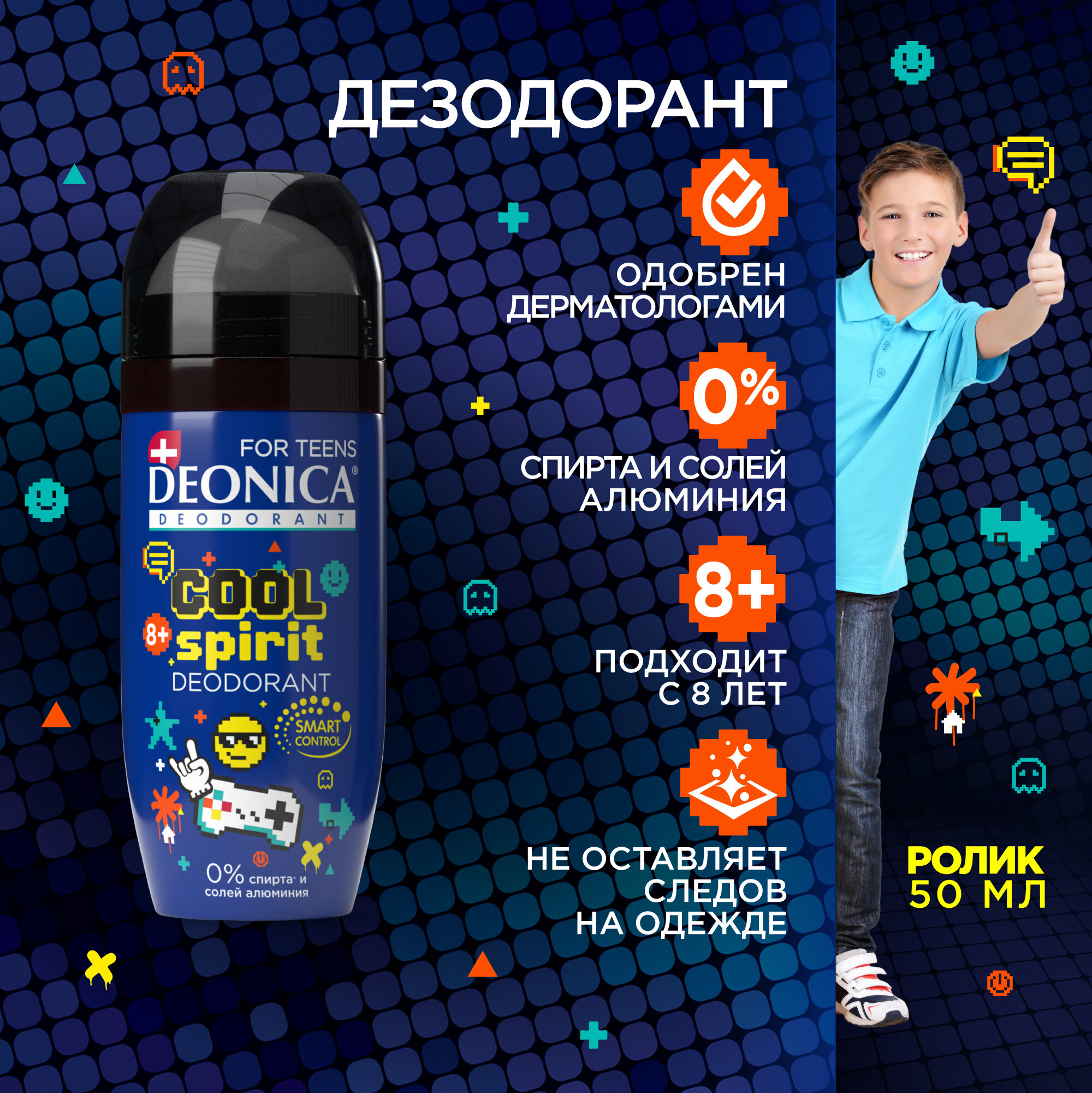 Дезодорант детский Deonica for Teens "Cool Spirit". Ролик 50 мл. Не содержит солей алюминия спирта парабенов. Рекомендован детям от 8 лет