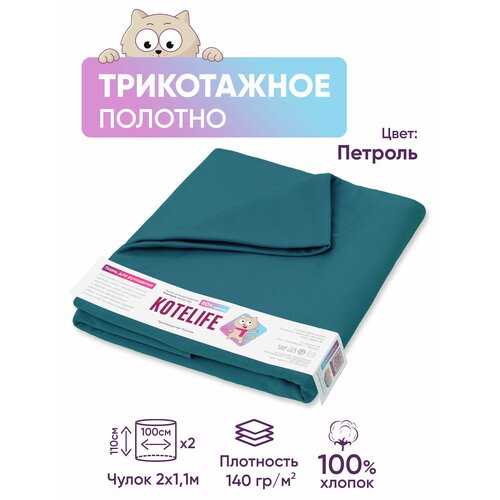 Ткань для рукоделия, пэчворка трикотажная однотонная, цвет Петроль/хлопок 100%/отрез 1.1м х 2м