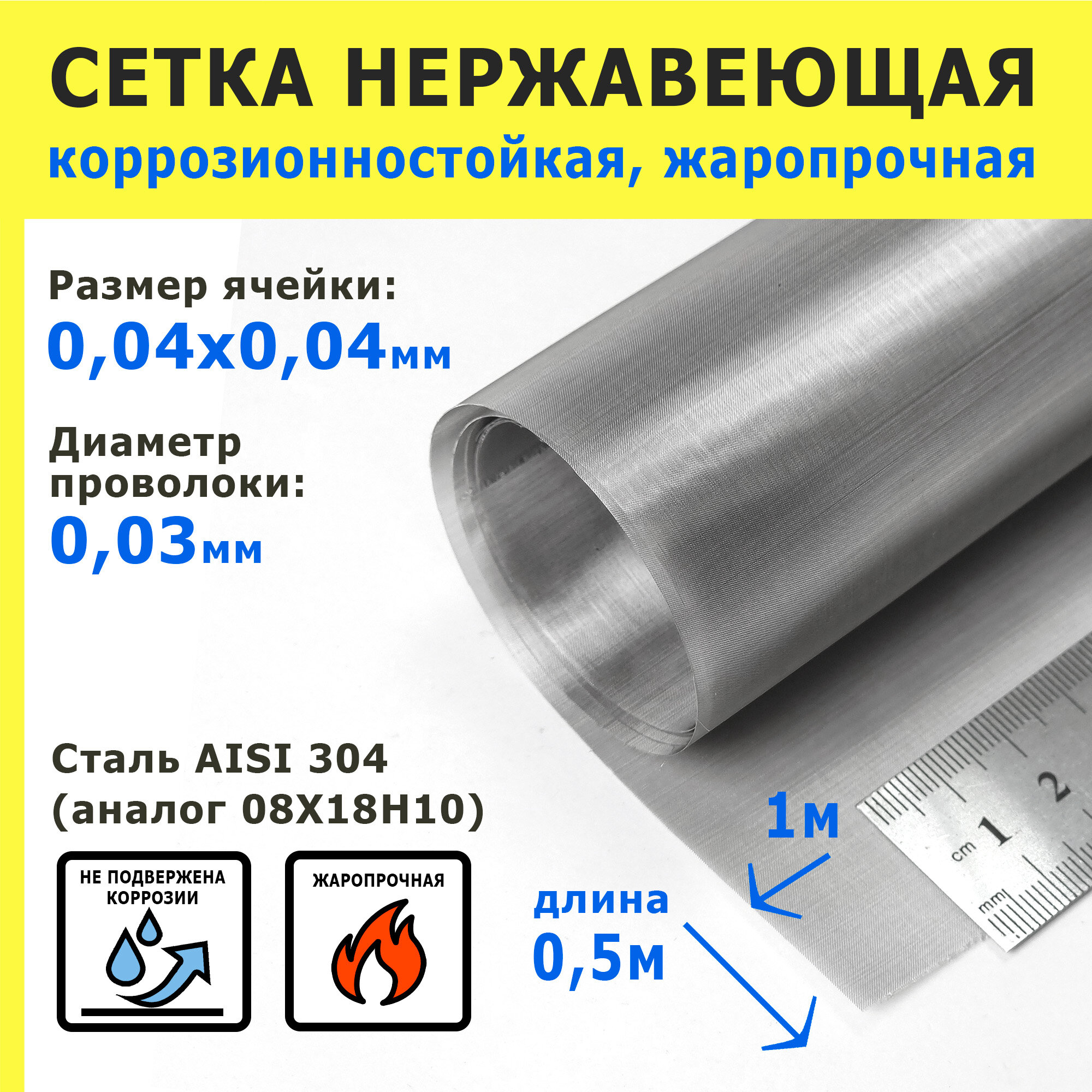Сетка нержавеющая 0,04х0,04х0,03 мм для фильтрации, очистки. Cталь AISI 304 (08Х18Н10). Размер 1х0,5 метр.