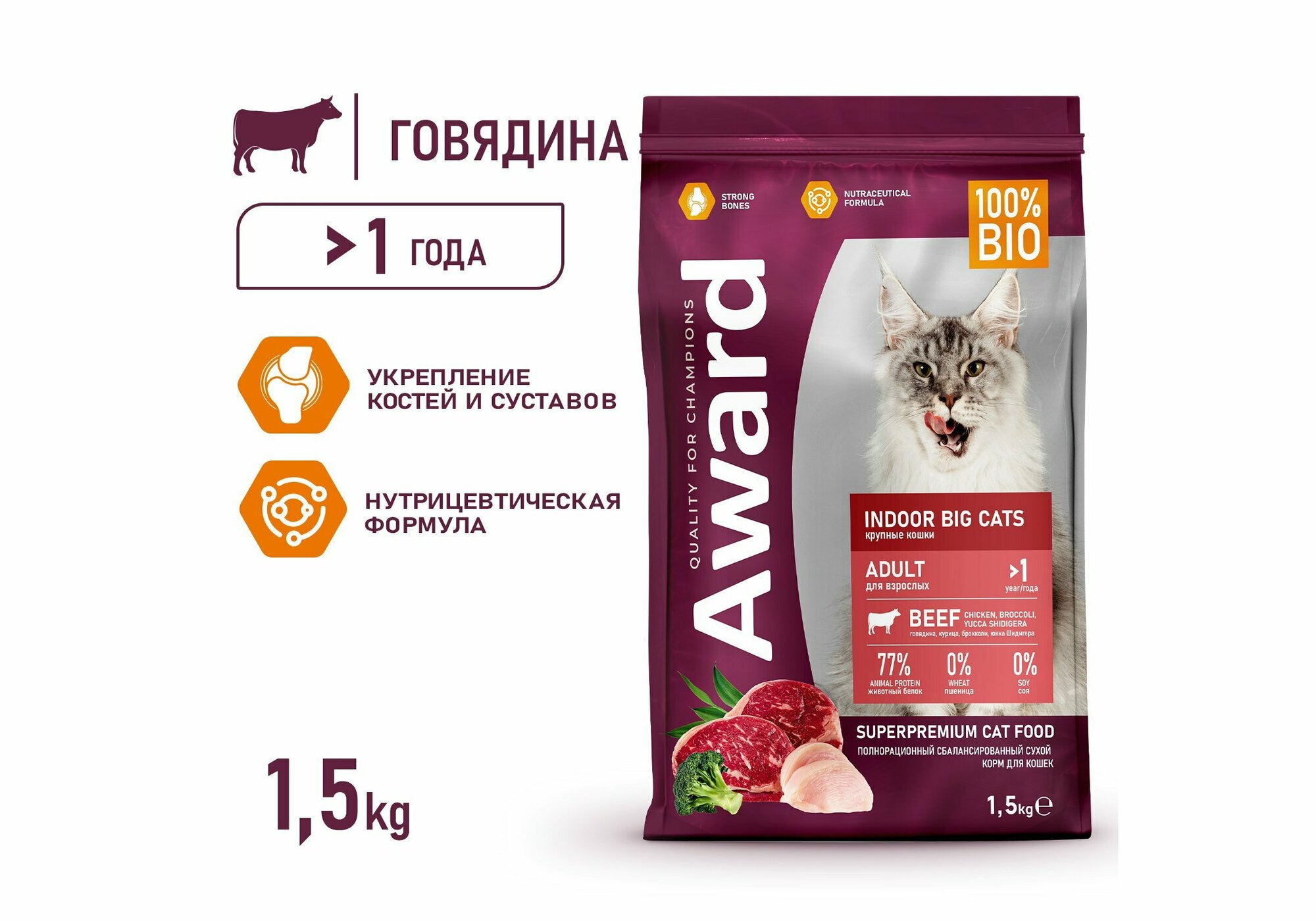 AWARD Indoor Big Cats сухой корм для взрослых домашних кошек крупных пород, с говядиной, курицей, брокколи и юккой Шидигера - 1,5 кг — фото 1
