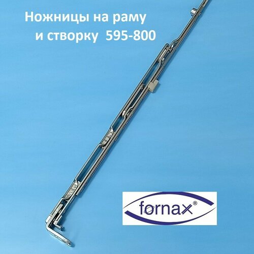 Fornax GR 02 595-800 мм Ножницы на створку и раму maco eco 601 800 мм ножницы на раму и створку