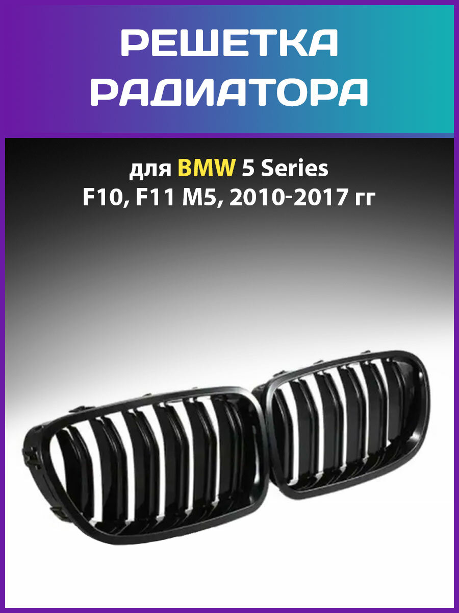 Решетка радиатора (ноздри) BMW 5 Series F10 F11 F18 M5 2010-2017 гг.