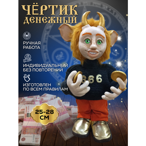 Денежный Чертик , рыжий 1 шт