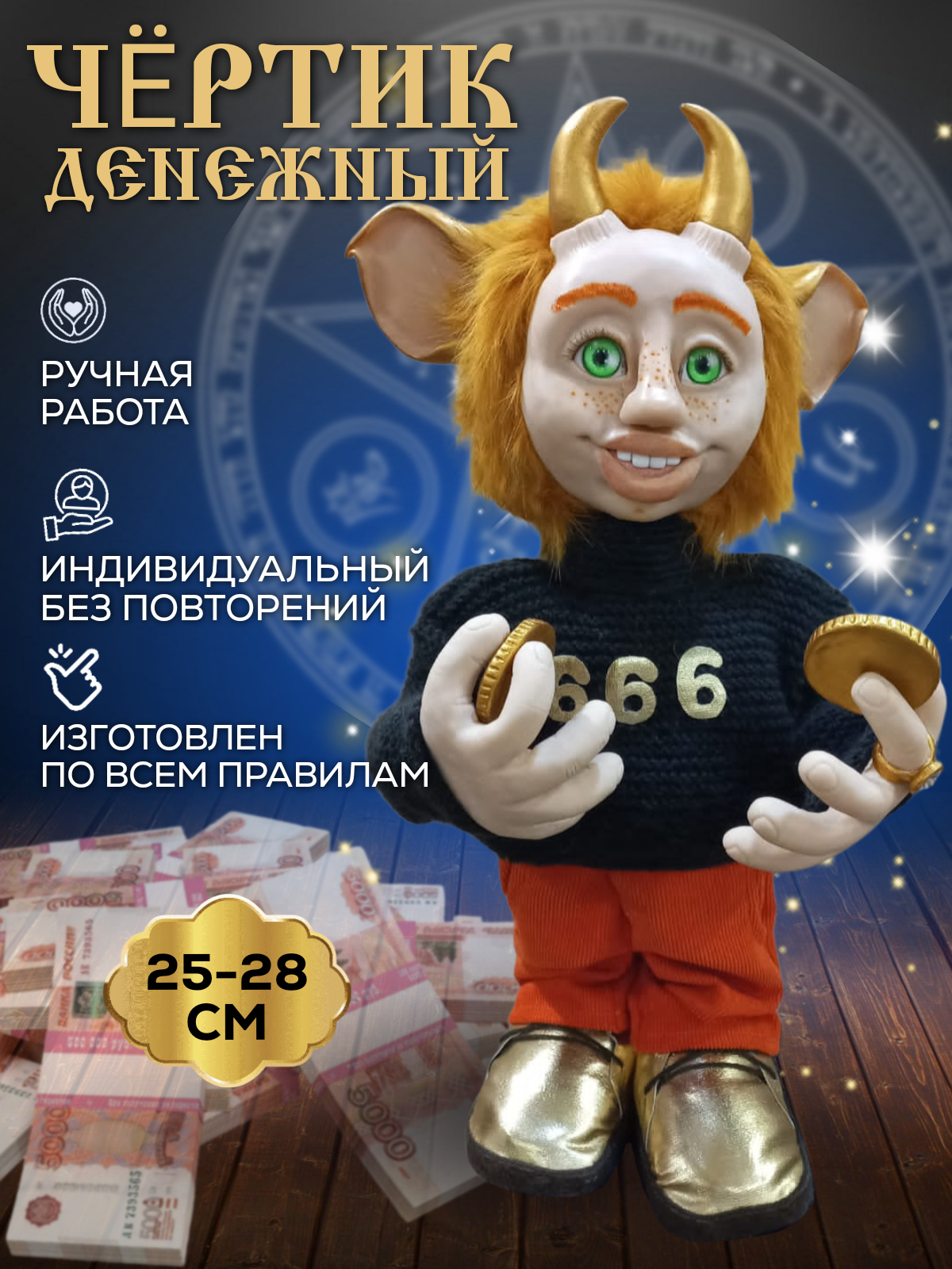 Денежный Чертик , рыжий 1 шт