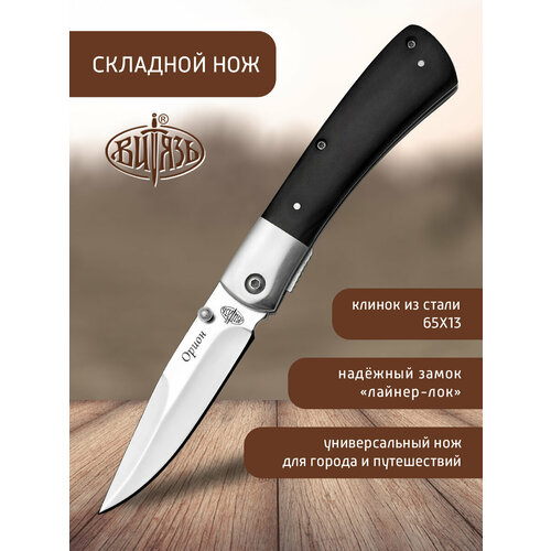Ножи Витязь B259-34 (Орион), городской фолдер ножи витязь b285 34 гюрза походный фолдер