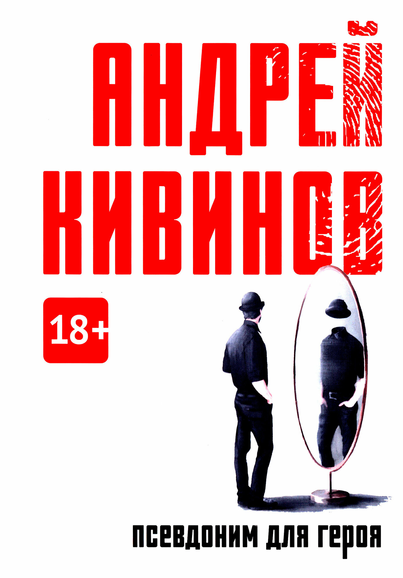 Псевдоним для героя (Кивинов Андрей Владимирович) - фото №2